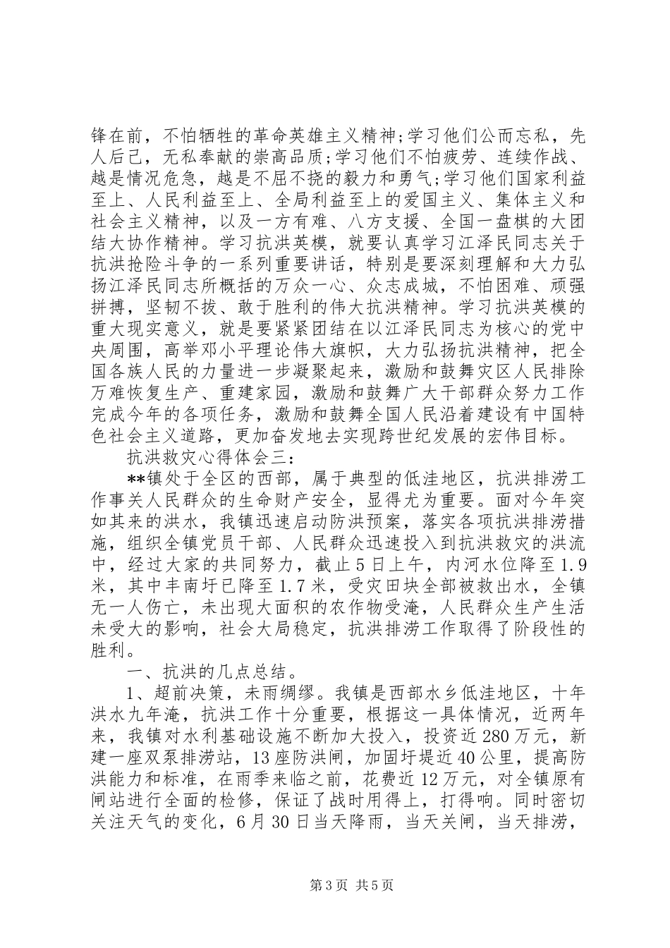 关于抗洪救灾心得体会范文_第3页