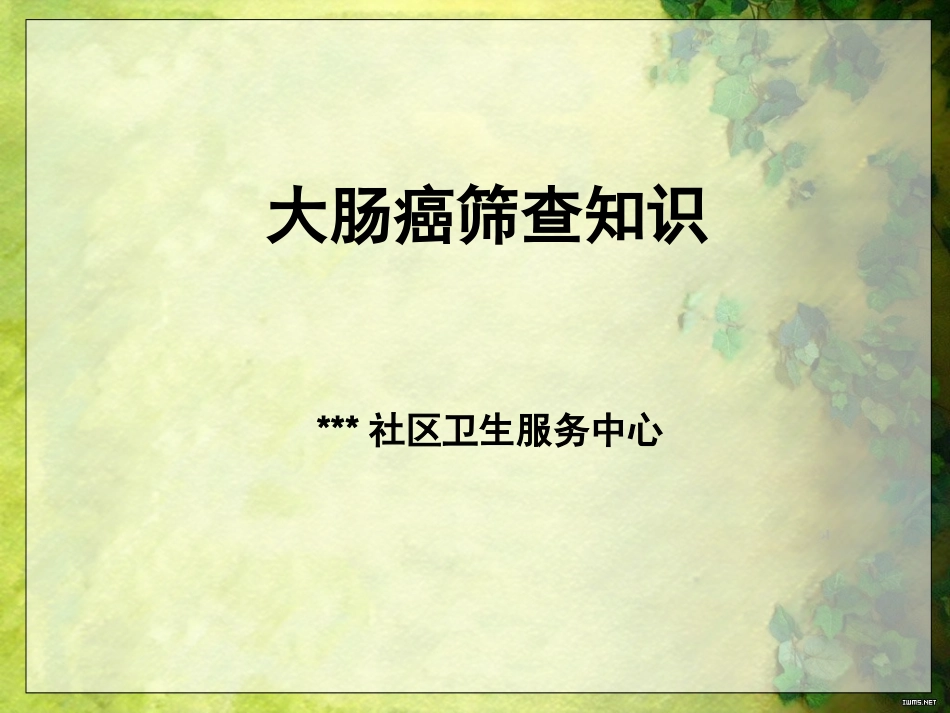 大肠癌筛查知识_第1页
