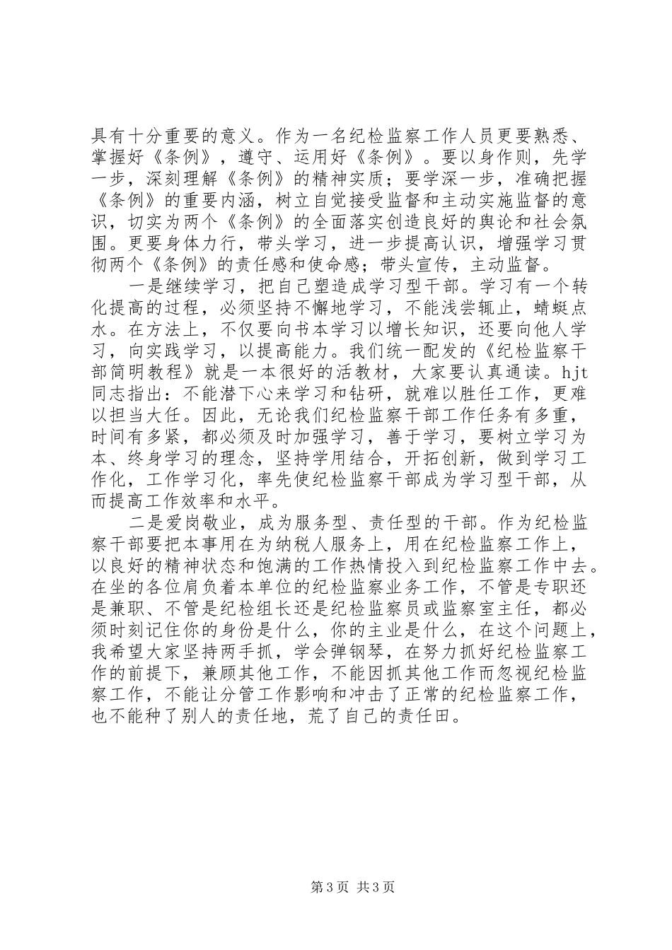 纪检监察培训的学习心得_第3页
