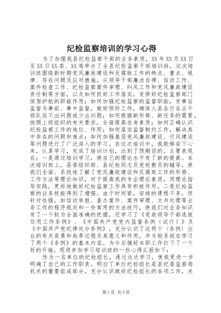 纪检监察培训的学习心得