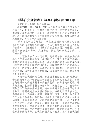 《煤矿安全规程》学习心得体会20XX年 (4)