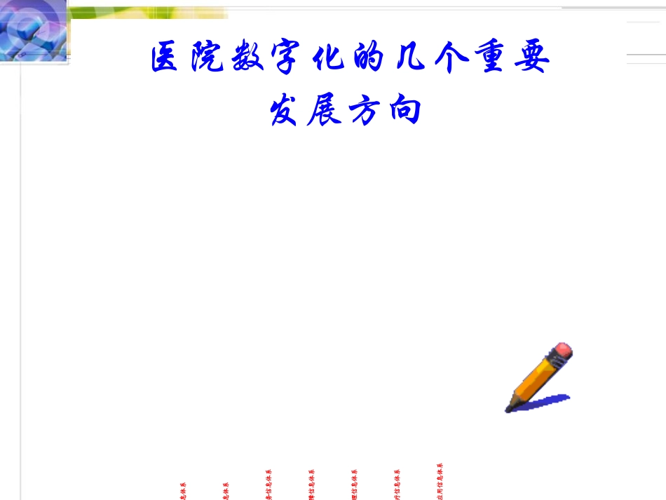 大纲郑州医院数字化建设发展趋势与应对策略-PPT文档资料_第3页