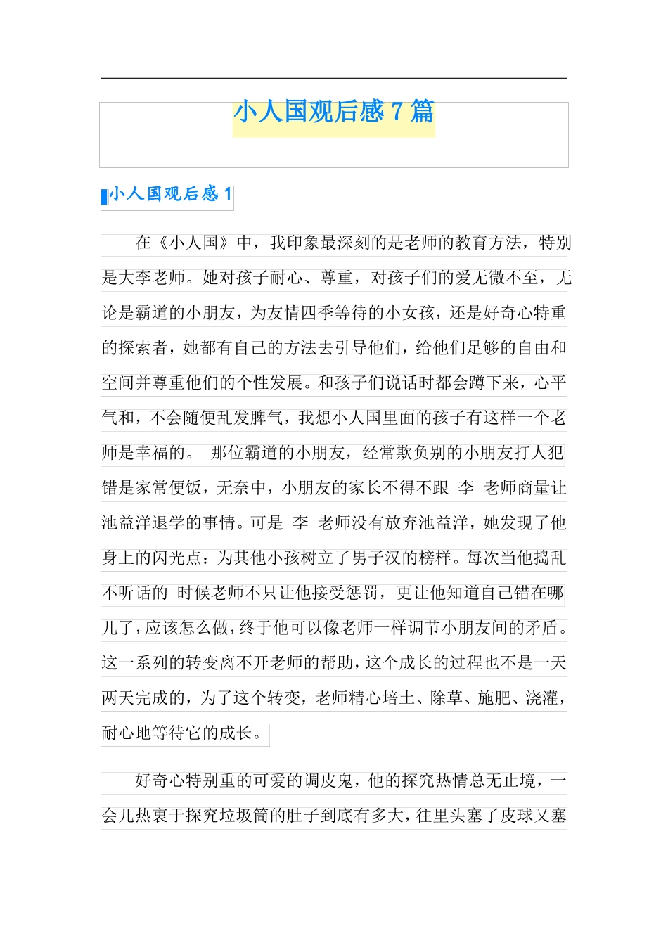 小人国观后感7篇_第1页