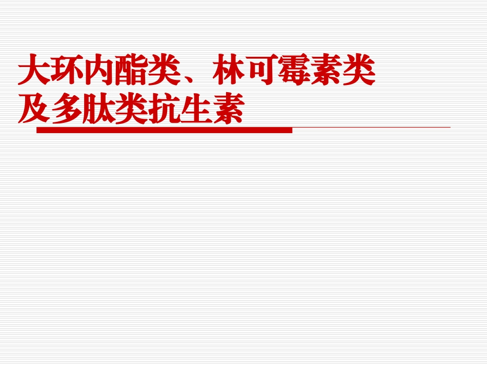 大环内酯类抗生素_第1页