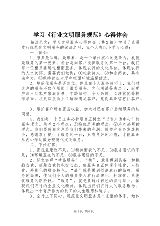 学习《行业文明服务规范》心得体会_2
