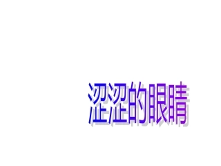 大班健康--涩涩的眼睛