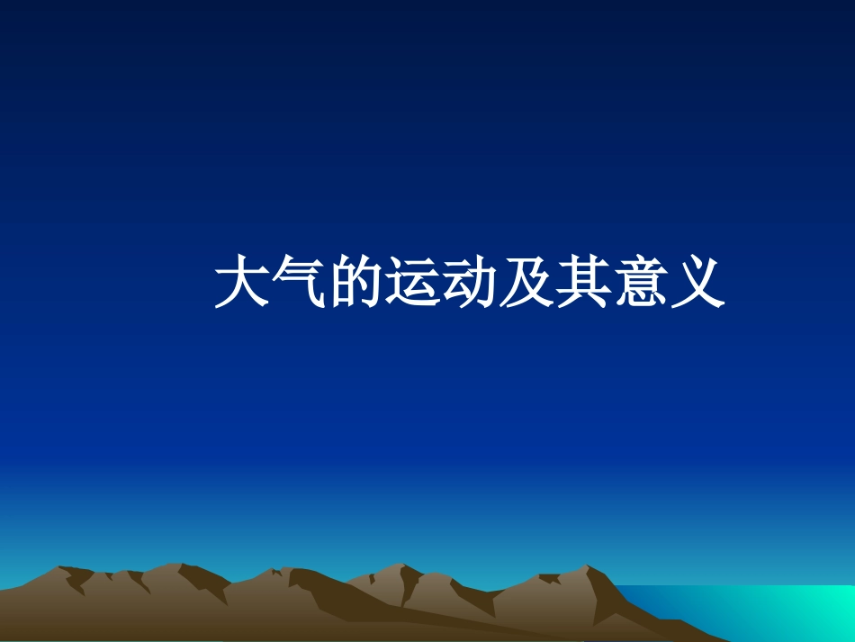 大气的运动及其意义课件_第1页