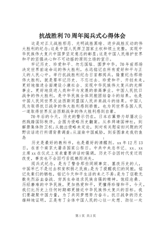 抗战胜利70周年阅兵式心得体会