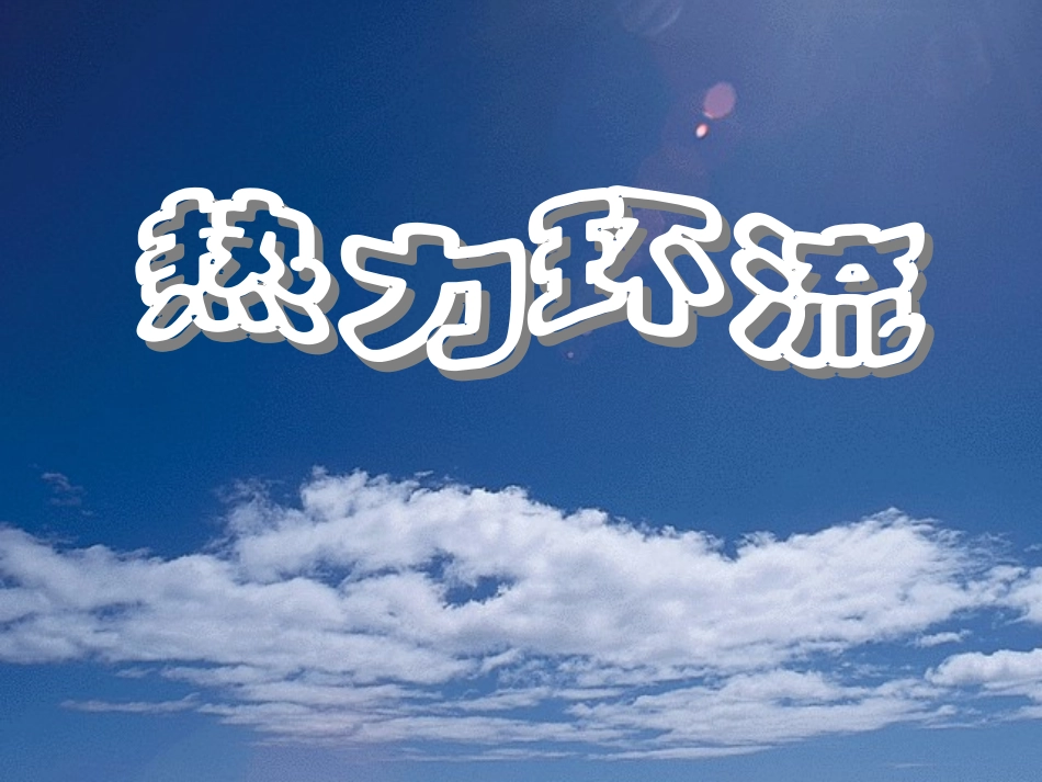 大气热力环流_第1页