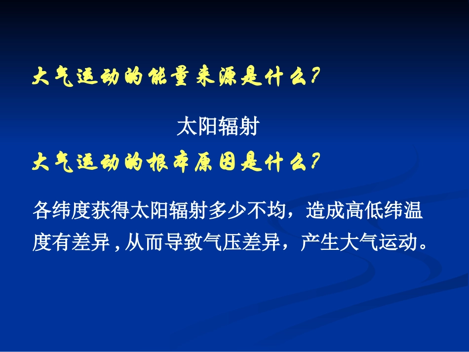 大气环境—热力循环和大气运动_第2页