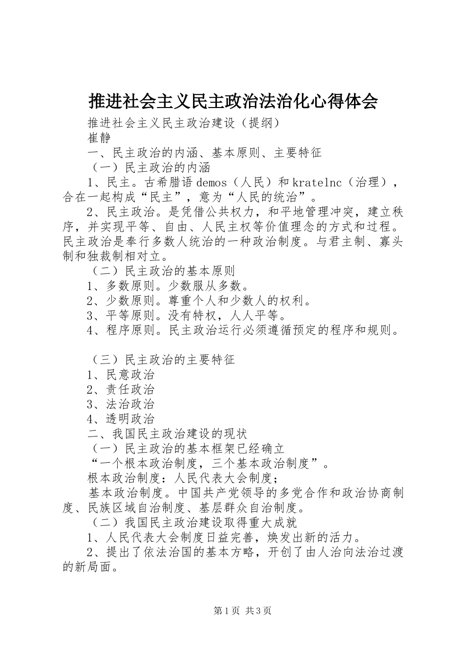 推进社会主义民主政治法治化心得体会_第1页