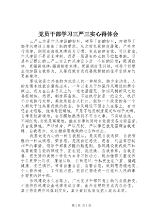 党员干部学习三严三实心得体会