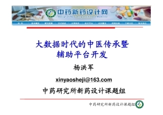 大数据时代的中医传承暨辅助平台开发应用