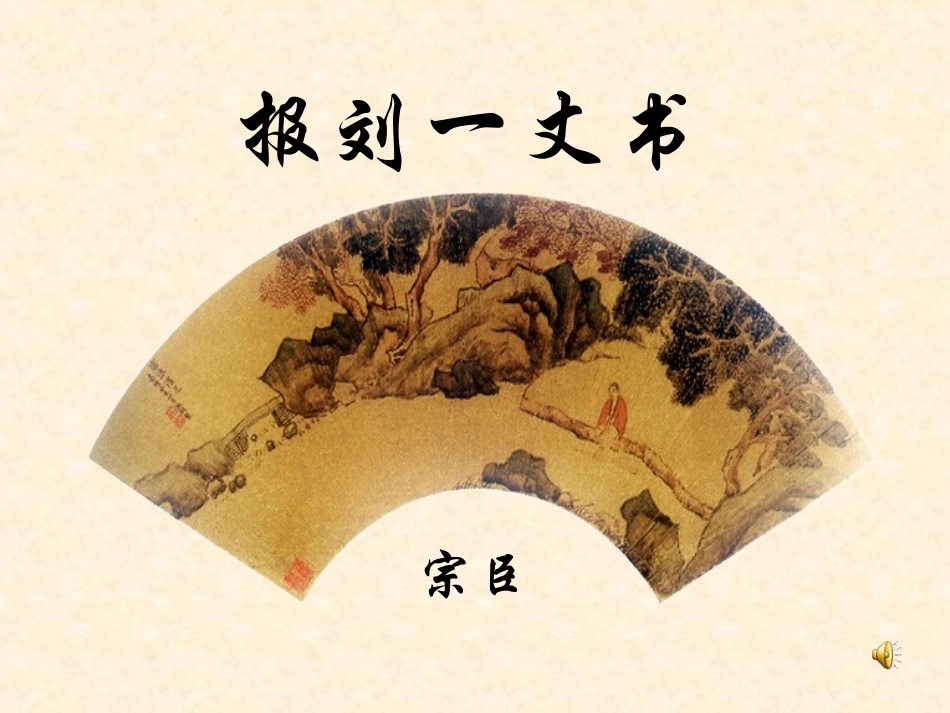 大学语文--报刘一丈书_第1页