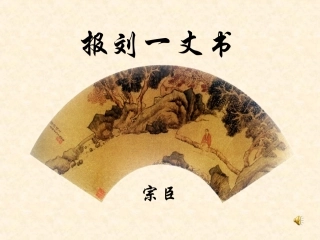 大学语文--报刘一丈书