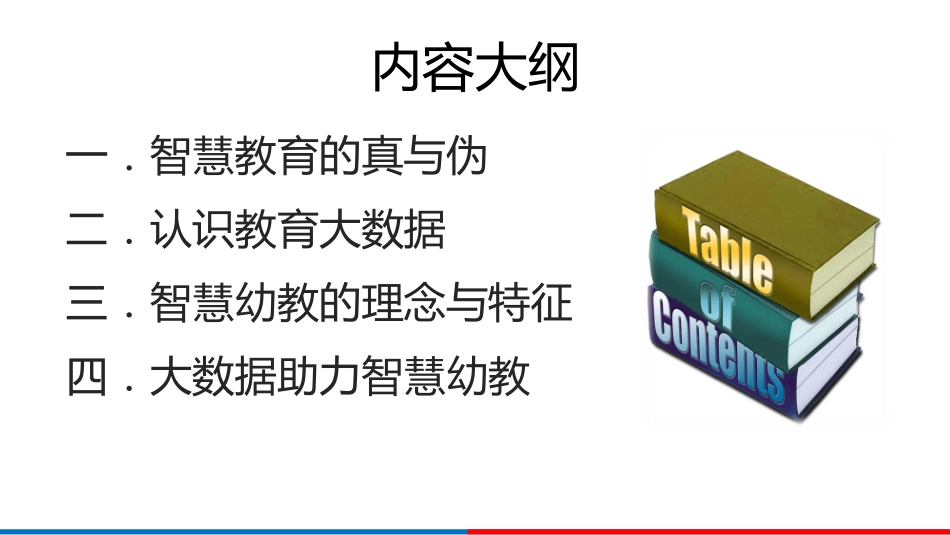 大数据与智慧幼教-杨现民-杭州20150725_第2页