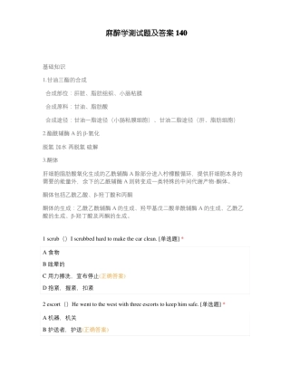 麻醉学测试题及答案140