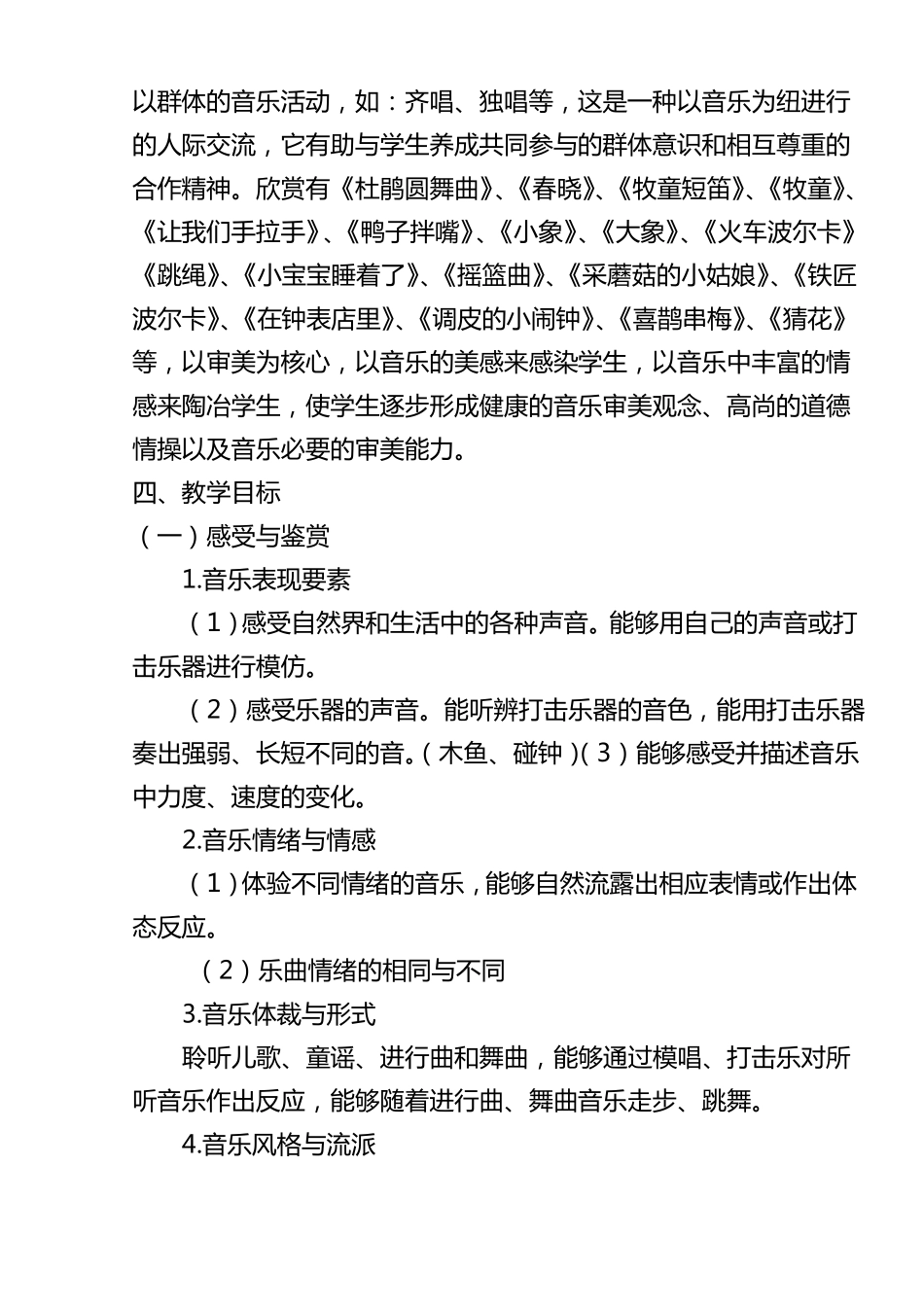 人音版小学一年级下册音乐教学计划已整理_第2页