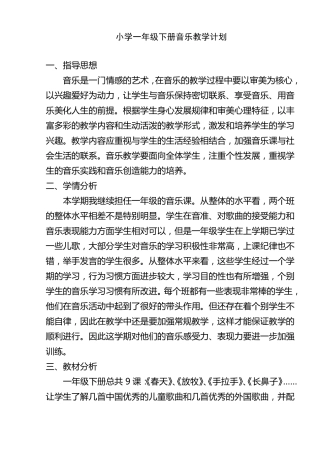 人音版小学一年级下册音乐教学计划已整理