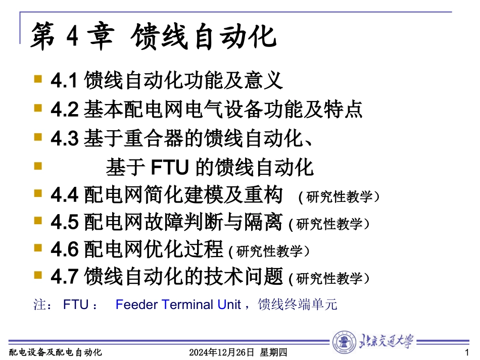 大学自动化专业经典课件第4章 馈线自动化_第1页