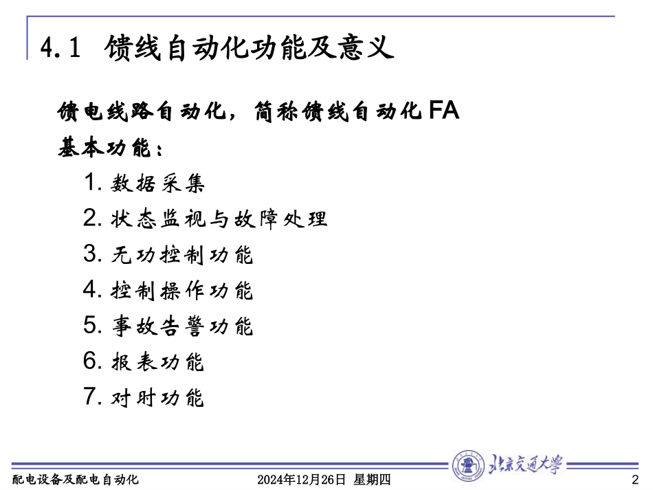 大学自动化专业经典课件第4章 馈线自动化_第2页