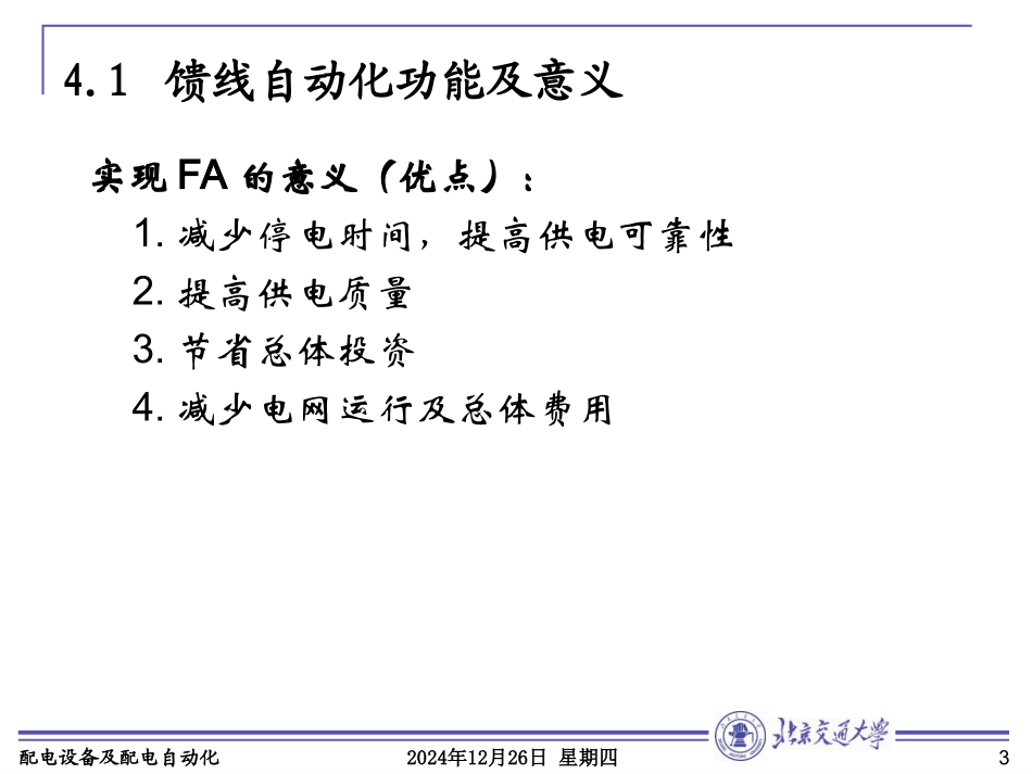 大学自动化专业经典课件第4章 馈线自动化_第3页
