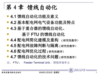 大学自动化专业经典课件第4章 馈线自动化