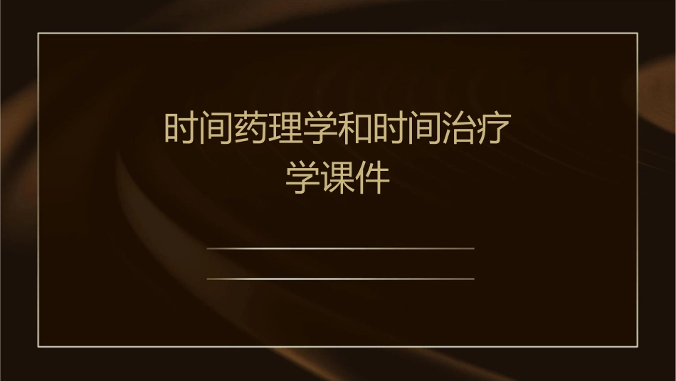 时间药理学和时间治疗学课件_第1页
