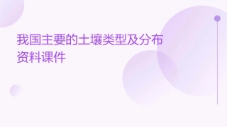 我国主要的土壤类型及分布资料课件