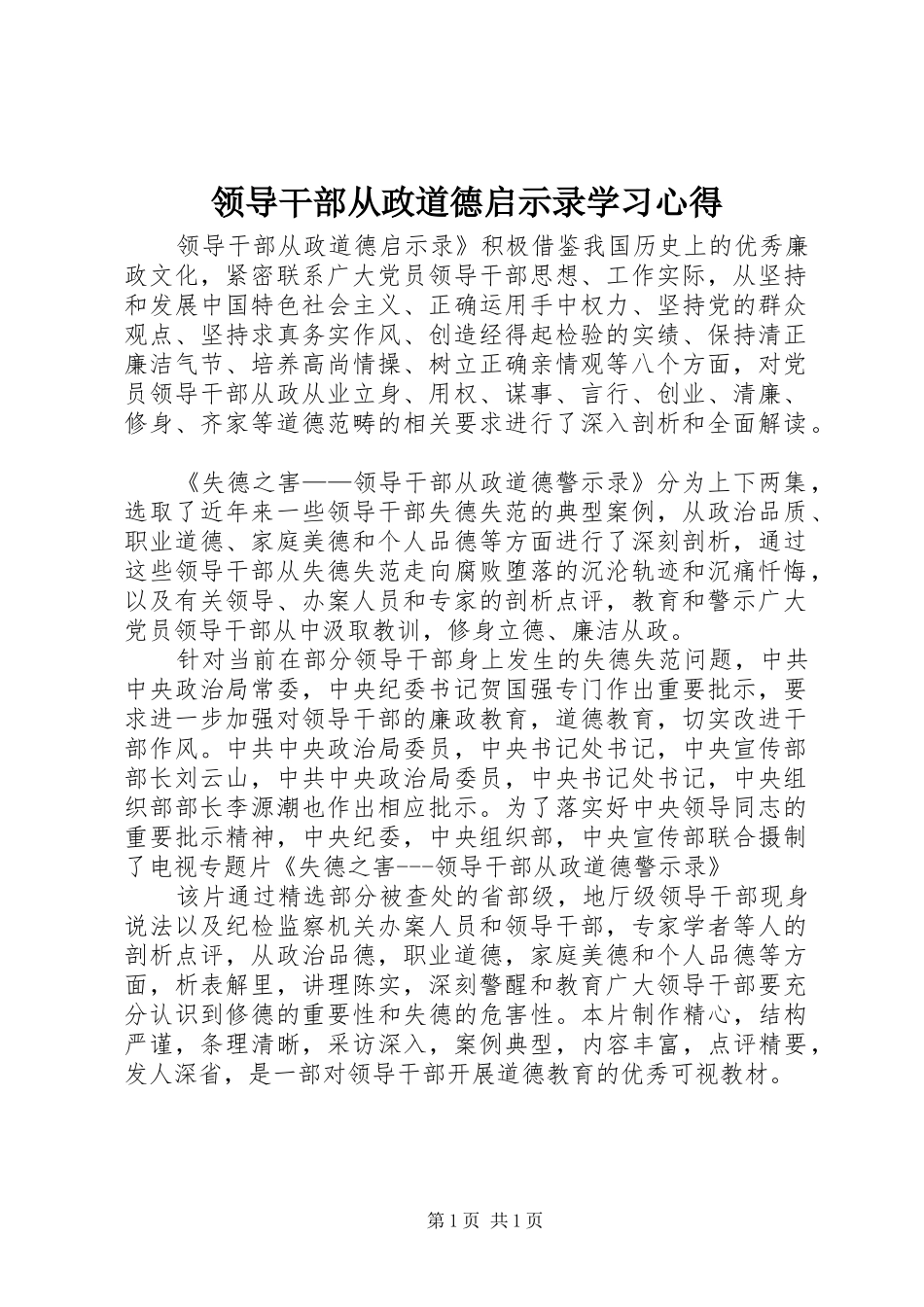 领导干部从政道德启示录学习心得_第1页