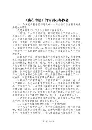 《赢在中层》的培训心得体会