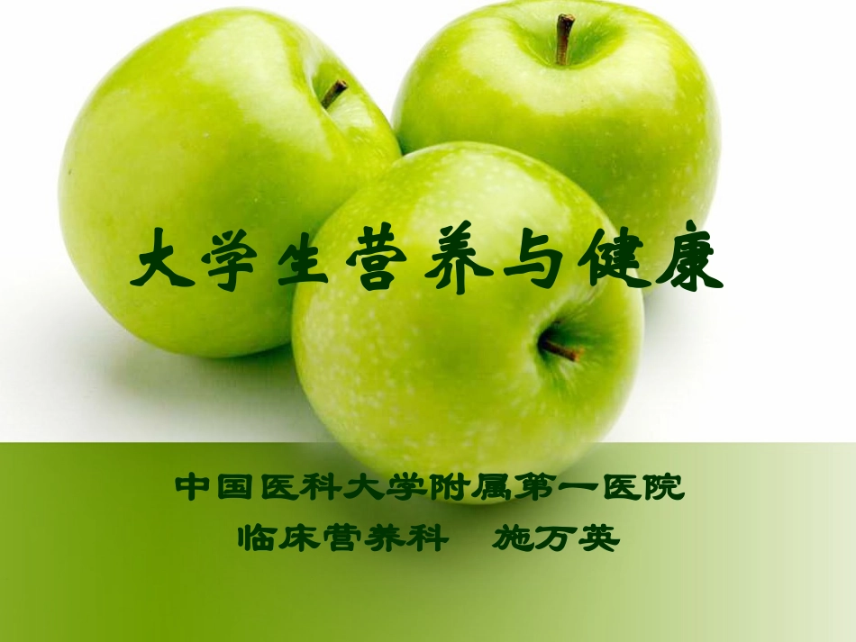 大学生营养与健康_第1页