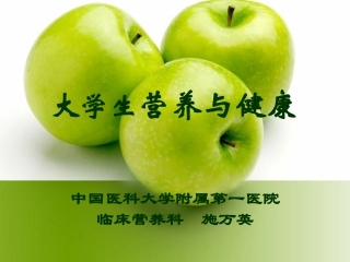 大学生营养与健康