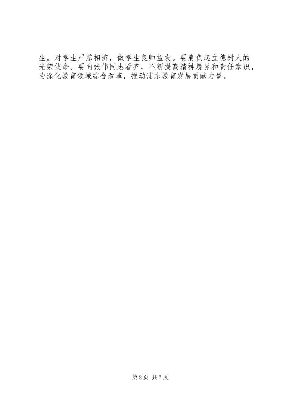 向“践行焦裕禄精神的好校长”张伟学习心得体会2_第2页