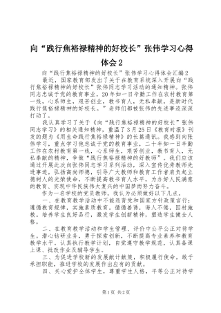 向“践行焦裕禄精神的好校长”张伟学习心得体会2