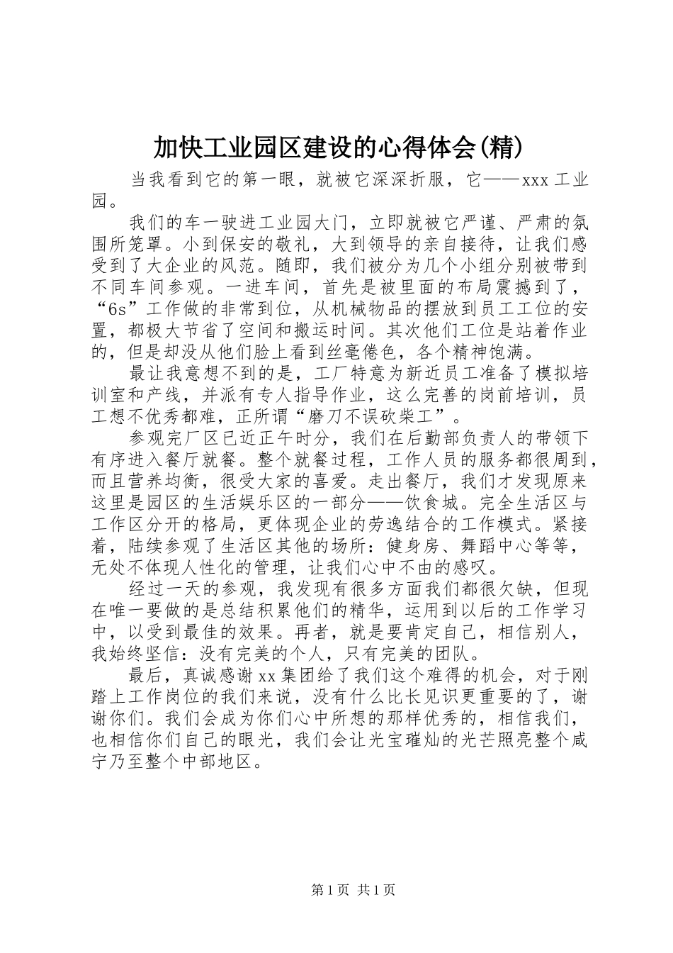 加快工业园区建设的心得体会(精)_第1页