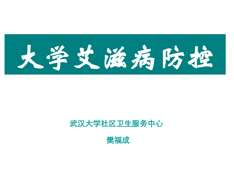 大学艾滋病防控_第1页