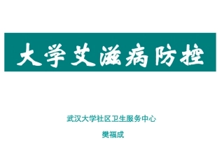大学艾滋病防控