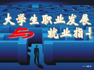 大学生职业与学业、专业的关系