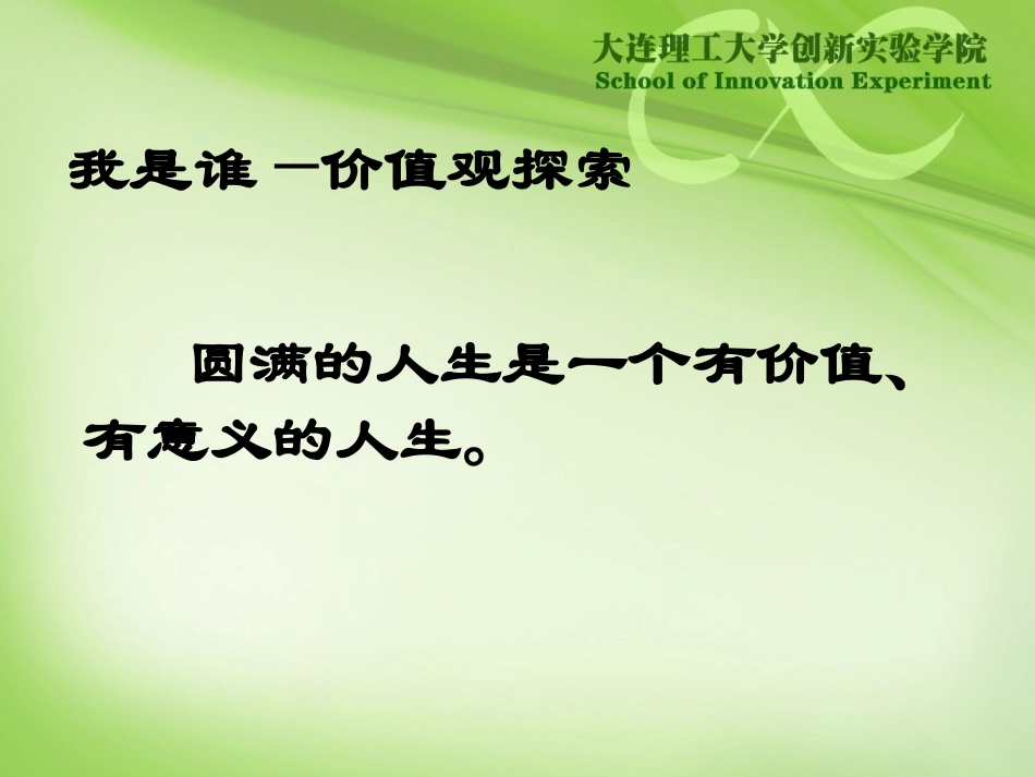 大学生职业生涯规划(价值观)_第1页