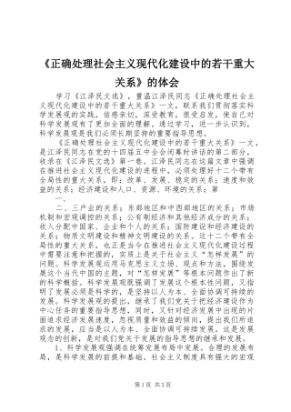 《正确处理社会主义现代化建设中的若干重大关系》的体会
