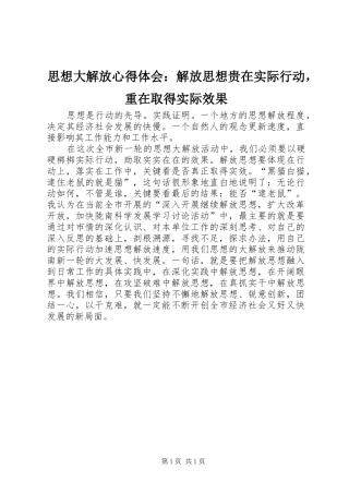 思想大解放心得体会：解放思想贵在实际行动，重在取得实际效果