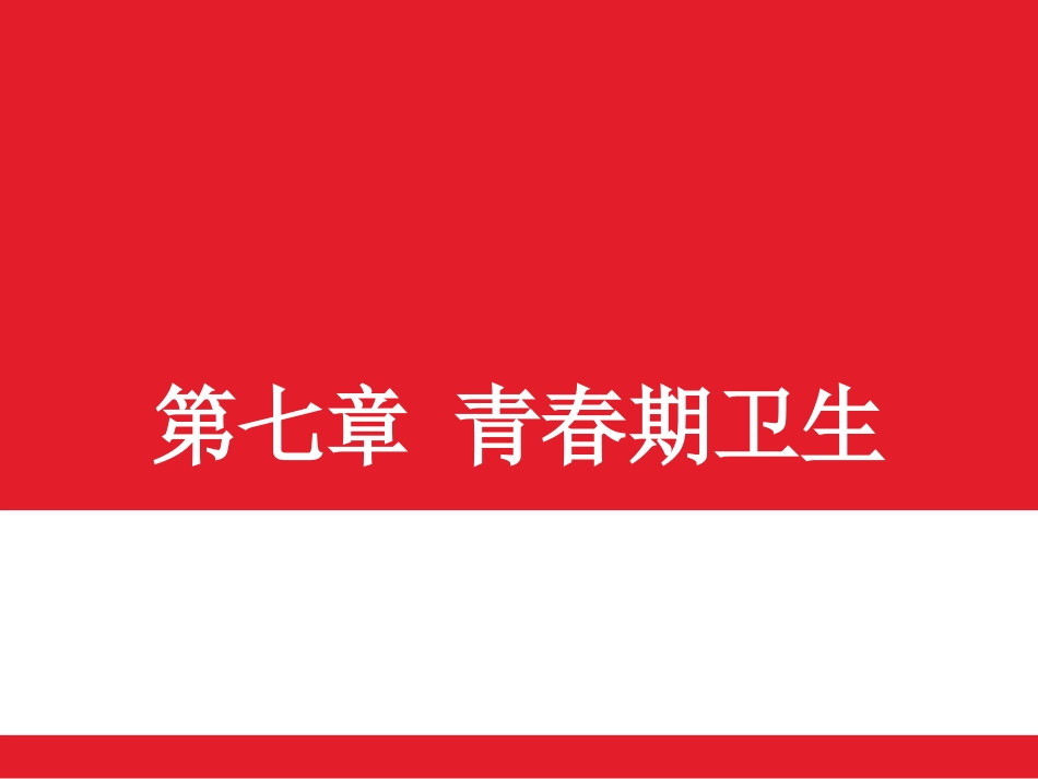 大学生健康教育.10第十次课青春期、性病_第1页