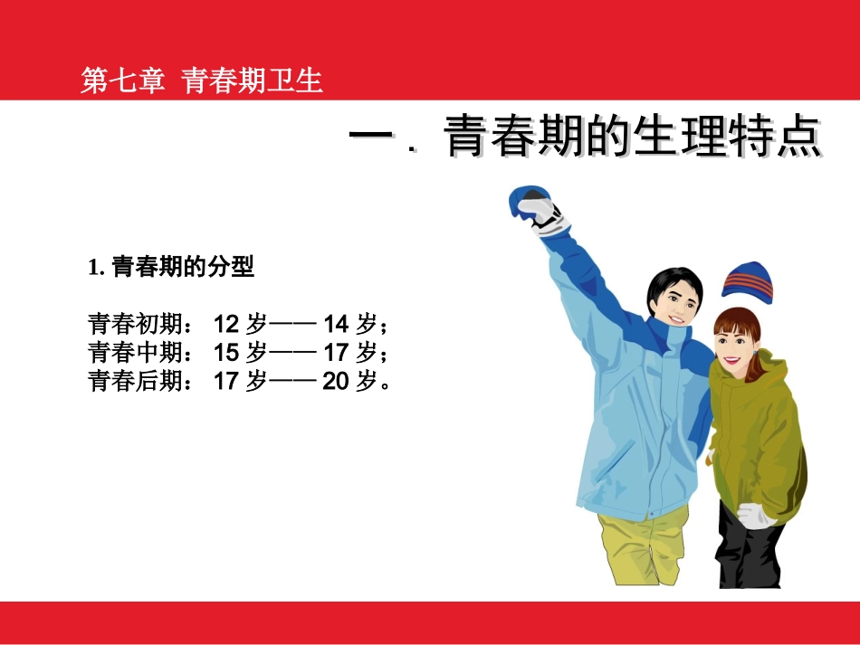 大学生健康教育.10第十次课青春期、性病_第2页