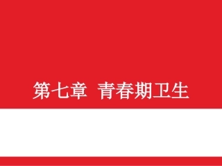 大学生健康教育.10第十次课青春期、性病