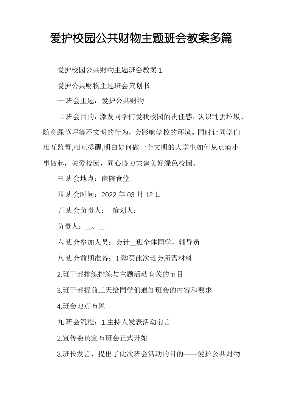 爱护校园公共财物主题班会教案多篇_第1页