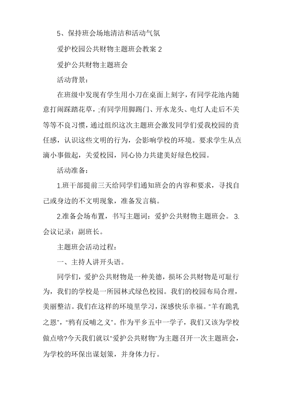 爱护校园公共财物主题班会教案多篇_第3页