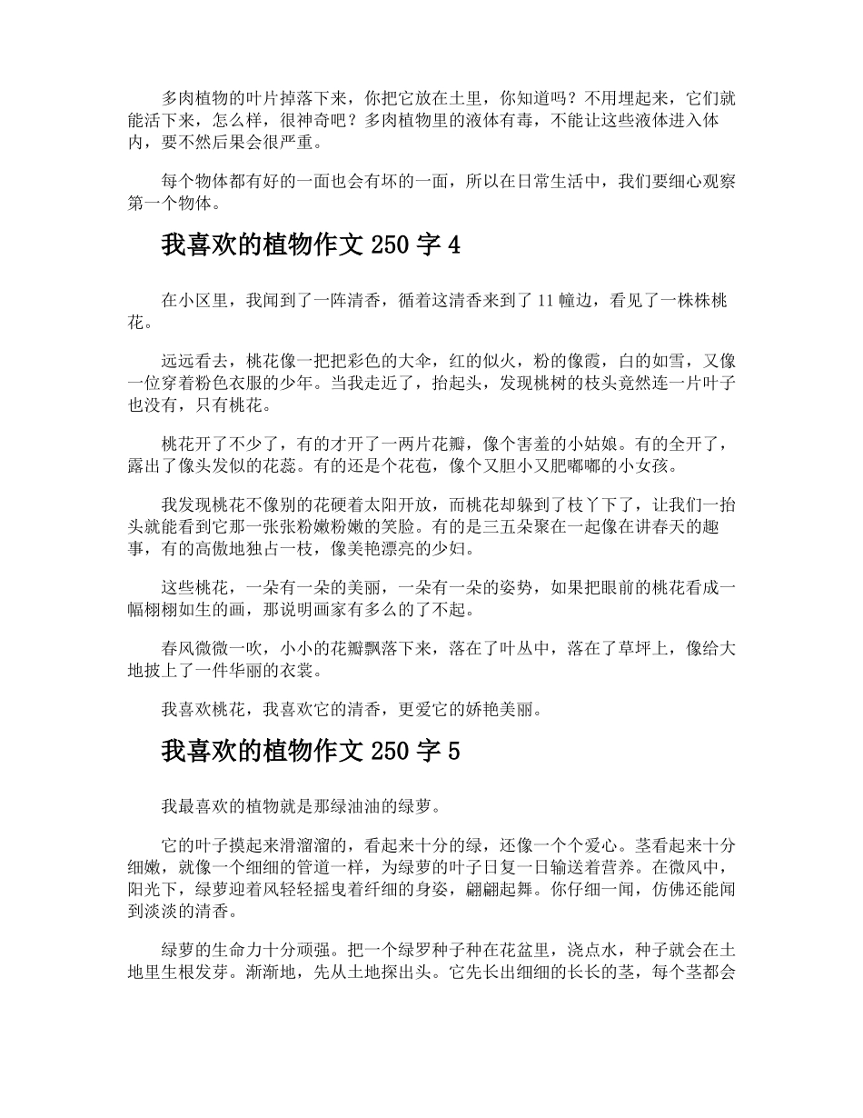 我喜欢的植物作文250字_第2页