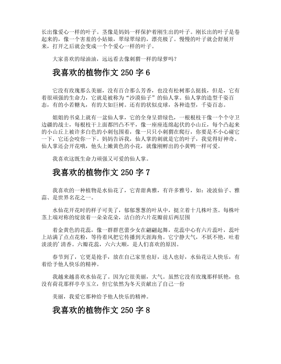 我喜欢的植物作文250字_第3页