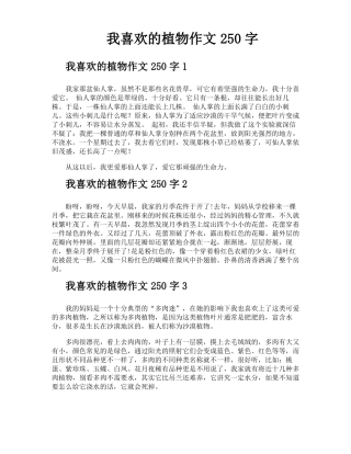 我喜欢的植物作文250字